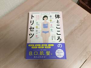 美品★体とこころのトリセツ　顔を見て不調を整える漢方式セルフケア 島田和美／著　帯付き