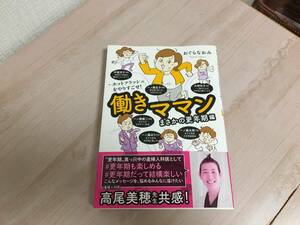 美品★働きママン　まさかの更年期編　ホットフラッシュをやりすごせ！　おぐらなおみ　 帯付き 