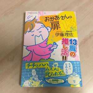 美品★おかあさんの扉13 13歳の推し活！！ 伊藤理佐  帯付きの画像1