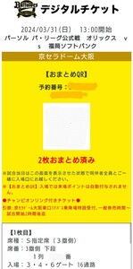 3月31日（日）オリックスVS福岡ソフトバンク　13時00分 京セラドーム　S指定席ペア【通路側含む】