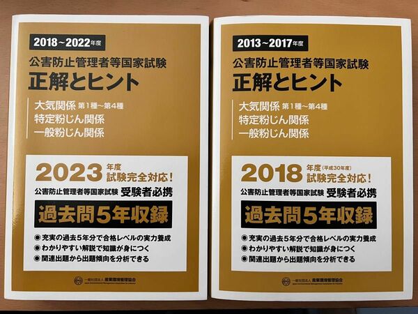 公害防止管理者　過去問10年分(2013-2022)