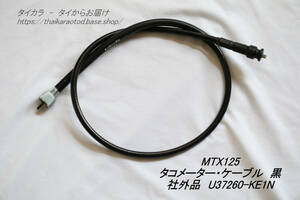 「MTX125　タコメーター・ケーブル（黒）　社外品 U37260-KE1-」