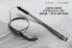 「CL250 CB250 CB350　アクセル・ライン（灰）　社外品 17910-290-000」