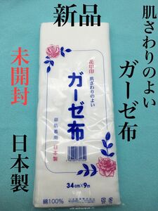 新品　肌ざわりのよい ガーゼ布 9m 日本製　晒　夏マスク　成人式　振袖　補整