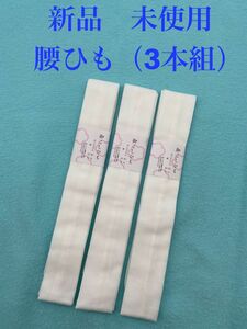 新品　未使用　腰ひも　白　（3本組）