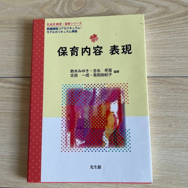 保育内容表現 （乳幼児教育・保育シリーズ） 鈴木みゆき／編著　吉永早苗／編著　志民一成／編著　島田由紀子／編著