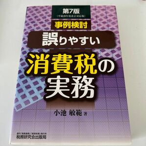 事例検討／誤りやすい消費税の実務 （第７版） 小池敏範／著