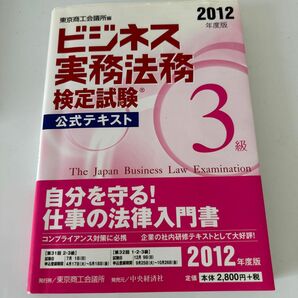 ビジネス実務法務検定試験３級公式テキスト　２０１２年度版 東京商工会議所　編