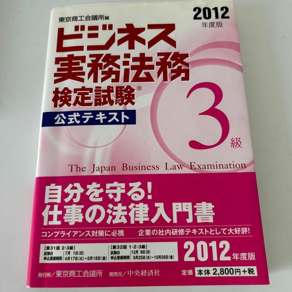 ビジネス実務法務検定試験３級公式テキスト　２０１２年度版 東京商工会議所　編