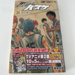 黒子のバスケ　　２４ （ジャンプコミックス） 藤巻　忠俊　著