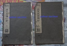 室町時代 永享4年跋 明徳元年跋 住生記投機鈔等2冊　　　 検索 仏教 和本 唐本 五山版 宋版_画像9