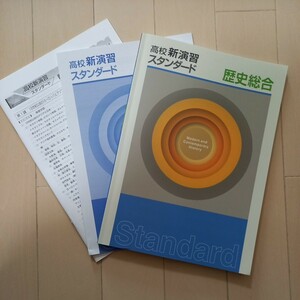 高校新演習スタンダード　歴史総合　確認テスト　解答解説