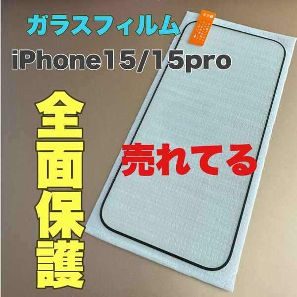 安心　全面　ふちまで保護します！騙されないiPhone15/15pro用です。画面は割りたくない