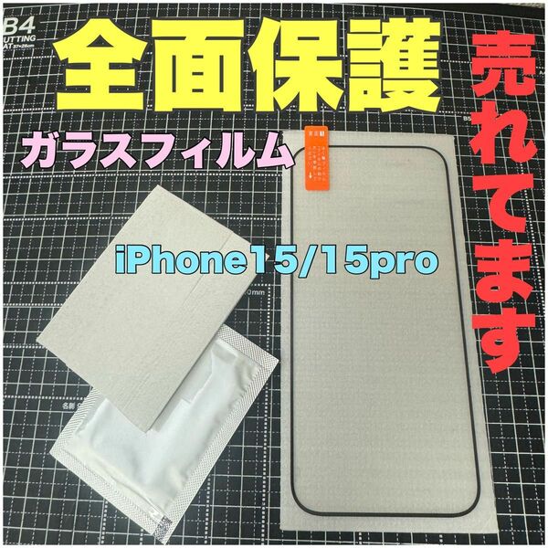 絶対全面を保護！iPhone 15/15pro 画面を守る　ガラスフィルム