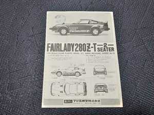 説明書のみ 1/24 フェアレディ280Z FUJIMI PLASTIC MODEL KIT SUPER MECHANIC SERIES FAIRLADY280Z-T 2SEATER フジミ模型