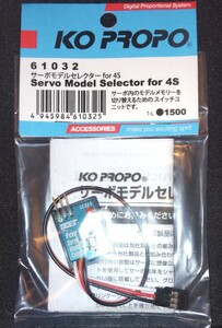 近藤科学　KO PROPO 61032 サーボモデルセレクター for 4S 新品未開封