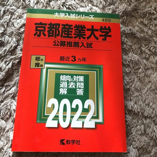 京都産業大学 公募推薦入試 2022年版 赤本
