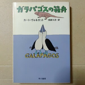 ガラパゴスの箱舟　カート・ヴォネガット　浅倉久志 訳　ハヤカワ文庫