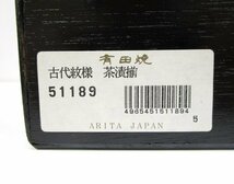 [即日発送]有田焼 茶潰揃 古陶玉 茶碗 5客セット 小鉢 磁器 古代模様 日本製 木箱 昭和 レトロ 331_画像9