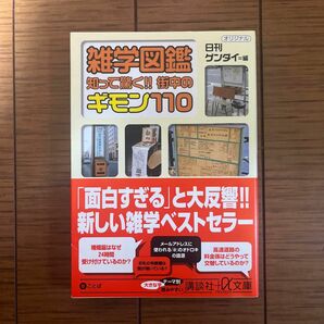 雑学図鑑知って驚く！！街中のギモン１１０ （講談社＋α文庫　Ｂ５５－１） 日刊ゲンダイ／編