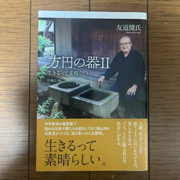 方円の器　２ 友道健氏／著