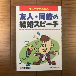 ユーモアあふれる　友人・同僚の結婚スピーチ 有村佳郎／著