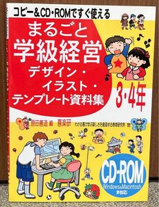 「まるごと学級経営デザイン・イラスト・テンプレート資料集 コピー&CD・ROMですぐ使える 3・4年」