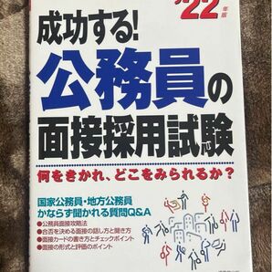 「成功する!公務員の面接採用試験 '22年版」