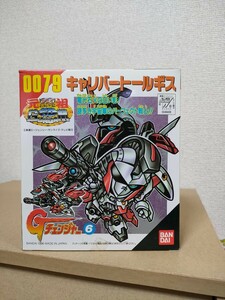 【未開封・レア】元祖SDガンダム 0079 キャリバートールギス Gチェンジャー 6 デッドストック ガンプラ バンダイ 元祖SD ガンダムW