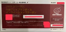 即コード通知可ディーエヌエー株主優待券川崎ブレイブサンダースバスケットボール観戦チケット引換証1枚+クーポン1枚セットBリーグ_画像2