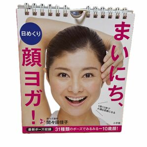 日めくり　まいにち、顔ヨガ！ 間々田　佳子