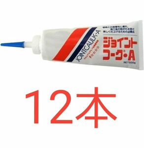 ◆新品、未開封品 　ジョイントコークA ホワイト 500g ヤヨイ化学工業(株)　12本