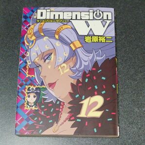 Ｄｉｍｅｎｓｉｏｎ　Ｗ　　１２ （ヤングガンガンコミックスＳＵＰＥＲ） 岩原　裕二　著