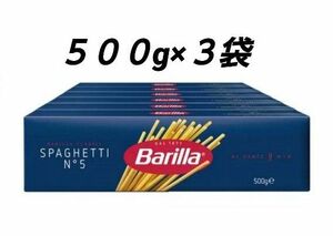 バリラ パスタ スパゲッティ No.5 (1.8mm) 500gx3箱 麺 スパゲッティー