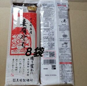 十日町名産 妻有そば ２００g×８袋 蕎麦 玉垣製麺所 そば