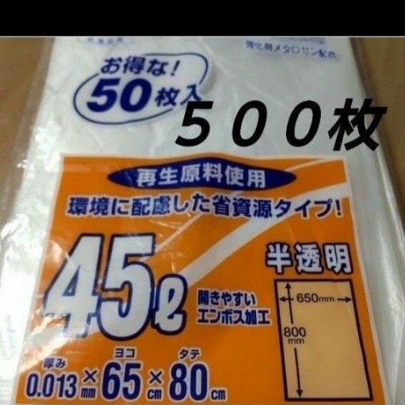 ゴミ袋 ４５Ｌ ５００枚 ポリ袋 エンボス加工