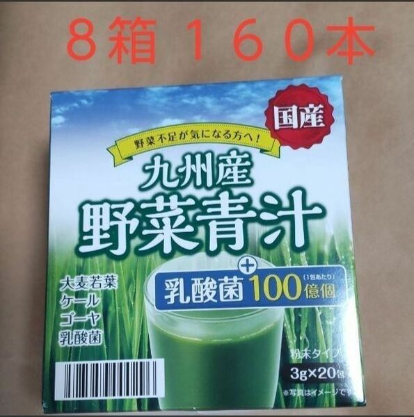 野菜青汁 ８箱 １６０包 乳酸菌 大麦若葉 青汁