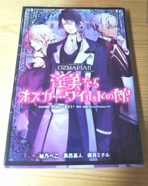 OZMAFIA!! オズマフィア コミック 淫美なるオスカー・ワイルドの館 外伝コミック