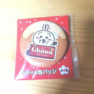 ちいかわ 缶バッジ うさぎ 限定品 コラボグッズ Ghana LOTTE 【未開封】