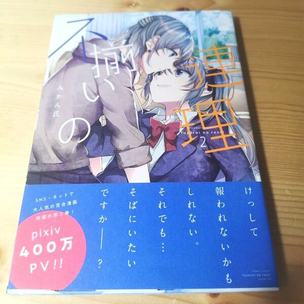 不揃いの連理 2巻 コミック みかん氏 KADOKAWA