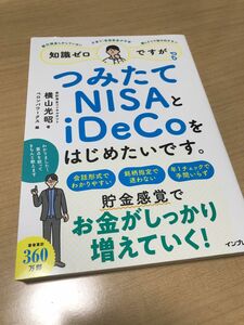 送料無料/「知識ゼロですがつみたてNISAとiDeCoをはじめたいです。 」横山光昭