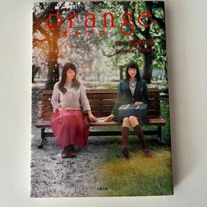 ｏｒａｎｇｅ　映画ノベライズ （双葉文庫　た－４４－０１） 高野苺／原作　蒔田陽平／ノベライズ