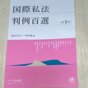 国際私法判例百選 （別冊ジュリスト　Ｎｏ．２５６） （第３版） 道垣内正人／編　中西康／編