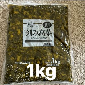 オニマル　刻みたかな　醤油漬　大容量1kg 徳用　業務用　漬物　高菜