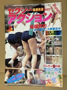 セクシーアクション1984年1月号◆サン出版発行