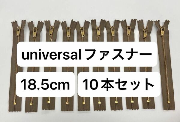 YKKファスナー＜Universal＞ 4号　18.5cm 止め 10本セット　コットンテープファスナー 金属ファスナー