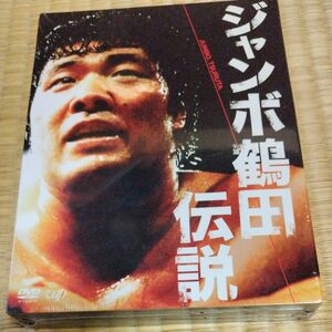 未使用品ジャンボ鶴田伝説 DVD-BOX ジャンボ鶴田