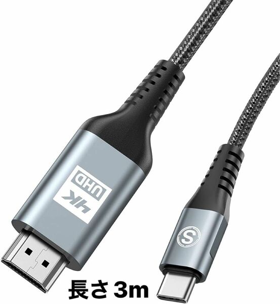 HDMI Type-C 変換ケーブル 3M, 4K USB-C HDMIケーブル Thunderbolt3対応 