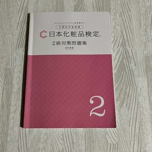 日本化粧品検定協会　2級対策問題集　改訂新版