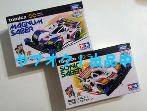 空き箱です。 爆走兄弟レッツ＆ゴー!! ミニ四駆 ソニックセイバー マグナムセイバー トミカプレミアムunlimited 送料無料 匿名発送 